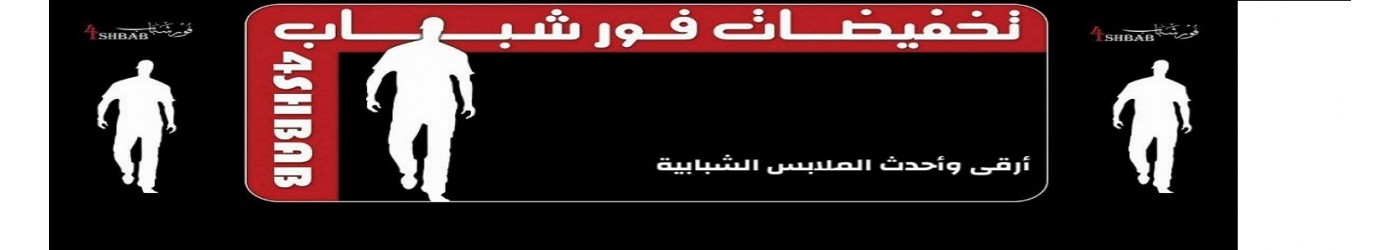 فور شباب فور شباب